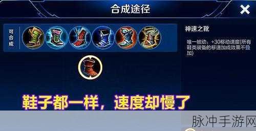王者荣耀神速之靴装备图鉴，全面解析神速之靴属性及获取方式