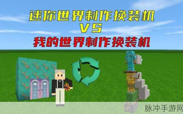 我的世界与迷你世界，哪款更受青睐？深度解析与攻略数据