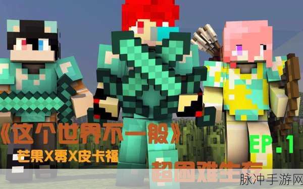 我的世界与迷你世界，哪款更受青睐？深度解析与攻略数据