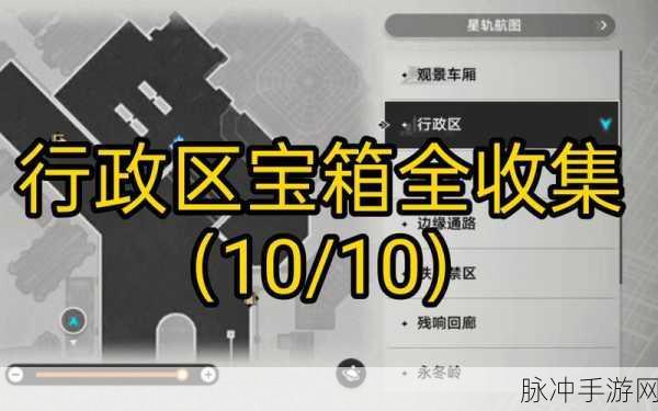 崩坏星穹铁道雅利洛行政区宝箱位置全攻略
