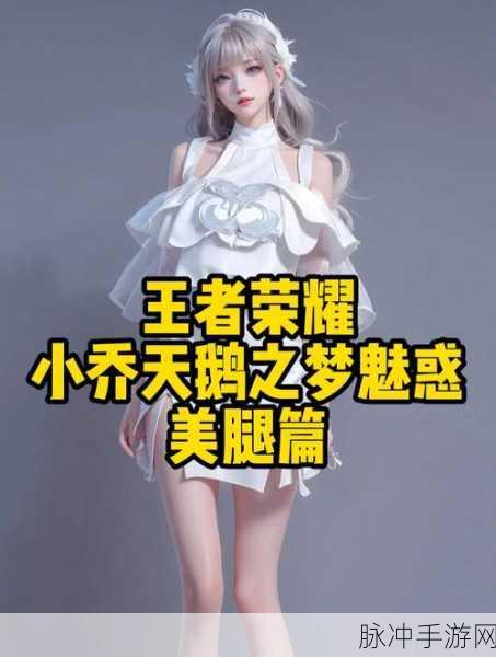 王者荣耀小乔新版天鹅之梦特效全解析，优化特效展示