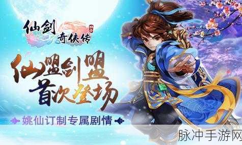 仙剑奇侠传1手游深度攻略，重温经典，探寻宿命之旅