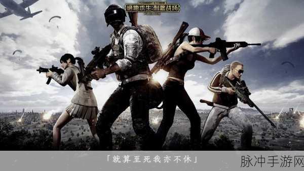 腾讯绝地求生刺激战场上线时间深度探寻