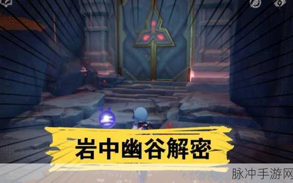 原神新副本岩中幽谷开启全攻略
