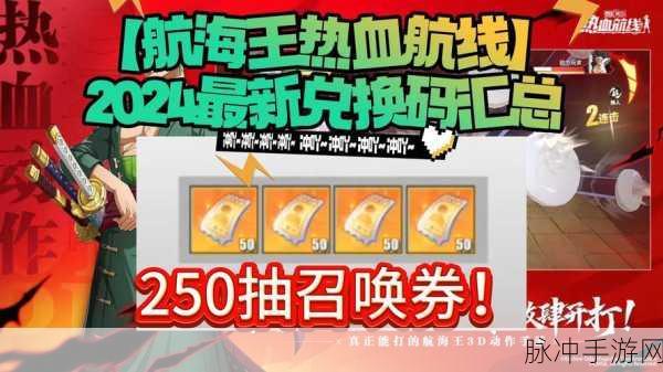 航海王热血航线 2022 最新兑换码及礼包全攻略