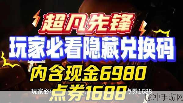 超凡先锋激活码免费领取全攻略