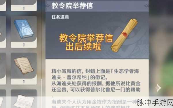 原神手游攻略，如何获取教令院举荐信