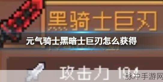 元气骑士，获取黑暗骑士的剑终极指南