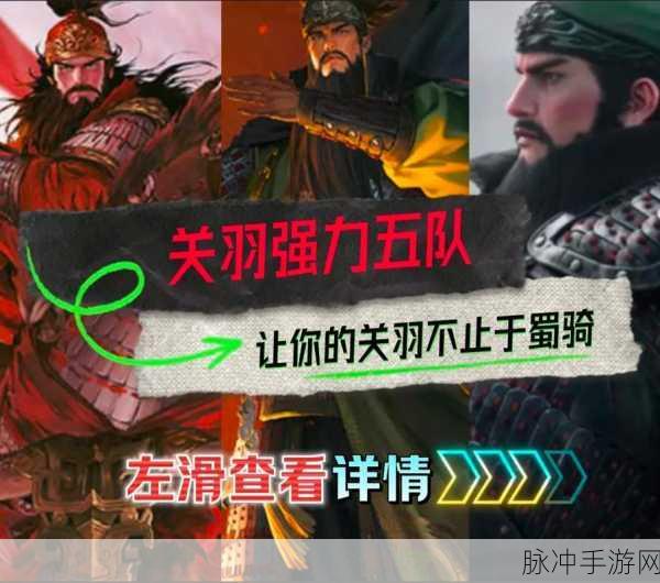 率土之滨关羽最强阵容搭配攻略