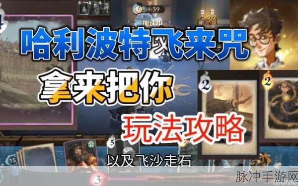 哈利波特魔法觉醒飞来咒作用全面解析