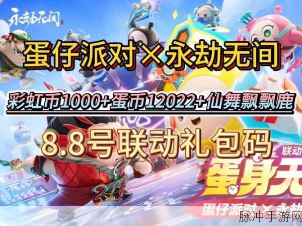 蛋仔派对永久角色兑换码全攻略，解锁稀有角色，畅享游戏乐趣