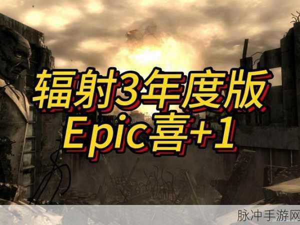 辐射3，年度游戏版配置要求详解及优化攻略