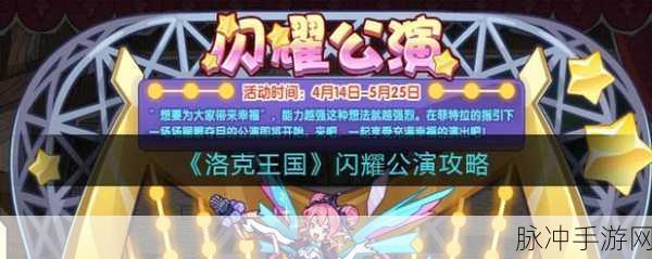 洛克王国闪耀公演，门票获取全攻略