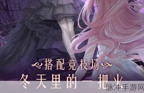 奇迹暖暖冬日攻略，冬天里的一把火高分搭配秘籍