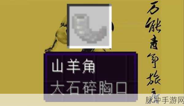 我的世界，探索山羊角的获取秘籍