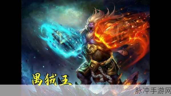 乱斗西游角色深度解析，禺狨王的实力评估与全面评价