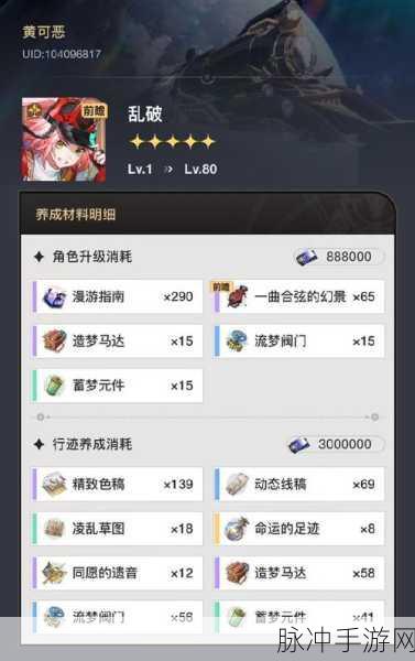 崩坏星穹铁道刃行迹拉满所需材料全解析