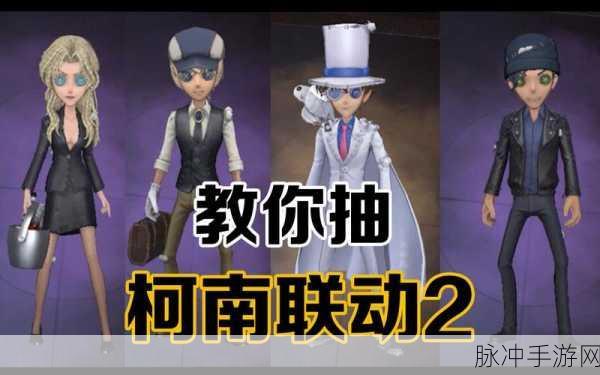 第五人格柯南联动角色全揭秘，柯南联动皮肤角色深度介绍