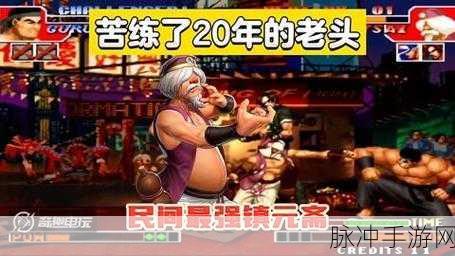 拳皇97手游攻略，揭秘五强角色的绝对实力