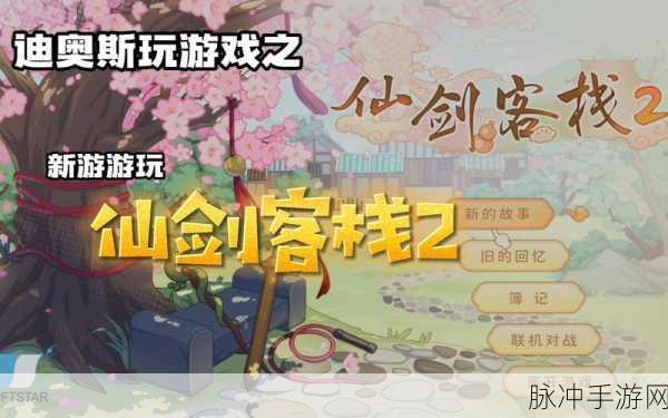 仙剑客栈特色系统全面上手讲解