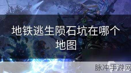 地铁逃生手游攻略，揭秘五图陨石坑位置与玩法
