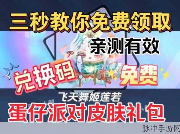 蛋仔派对礼包兑换码使用攻略，轻松获取游戏福利