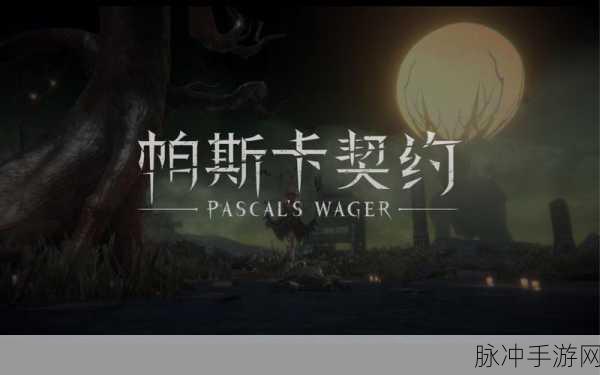 帕斯卡契约，探秘圣徒之矛获取的终极指南