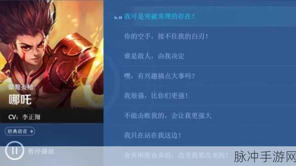 王者荣耀哪咤雪上飞焰语音台词全解析