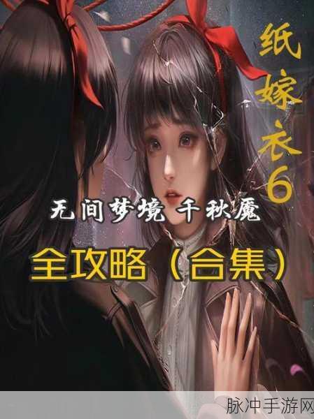 纸嫁衣双人版第二章女主视角全攻略，揭秘恐怖婚嫁之谜