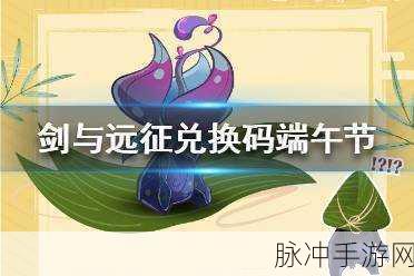剑与远征端午节惊喜！兑换码大放送