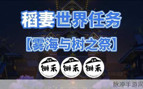 原神雾海与树之祭任务全流程深度解析，解锁雾海之谜，探寻树之祭的奥秘
