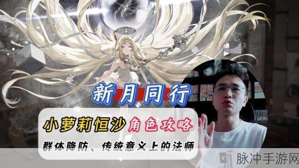 新月同行恒沙角色深度解析，技能详解与强度评估