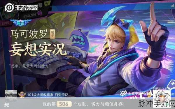 王者荣耀马可波罗新皮肤上架时间与价格全面预览