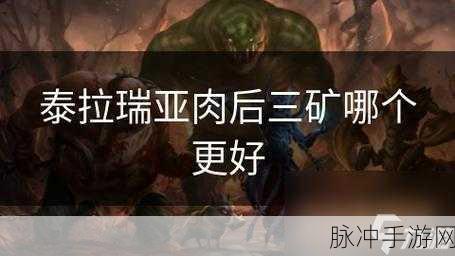 泰拉瑞亚肉山后新三矿高效挖掘秘籍