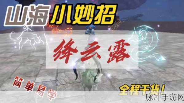 妄想山海手游攻略，详解绛云露的获取与用途