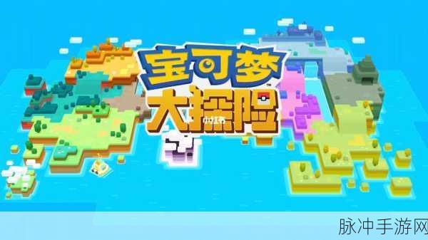宝可梦大探险，解锁新技能，打造无敌探险团队