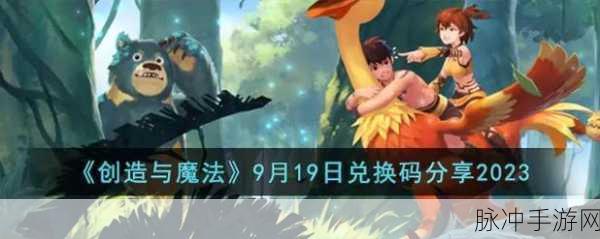 探索创造与魔法，兑换码输入的神秘之地