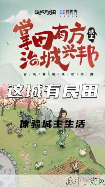这城有良田，课业巡逻解锁秘籍大公开
