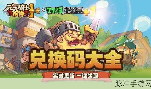 元气骑士前传兑换码攻略，解锁丰厚奖励的秘籍