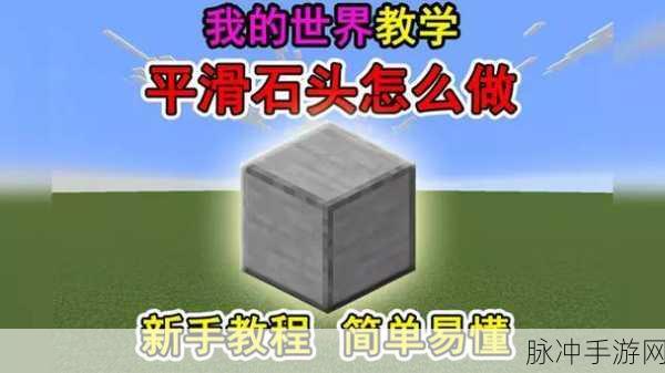 我的世界手游攻略，平滑石头的合成秘籍