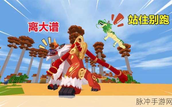 迷你世界手游攻略，揭秘年兽召唤的奇妙之旅
