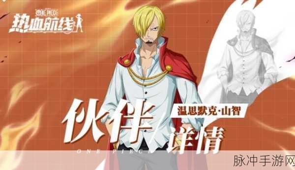 航海王热血航线，温思默克山智获取途径全攻略