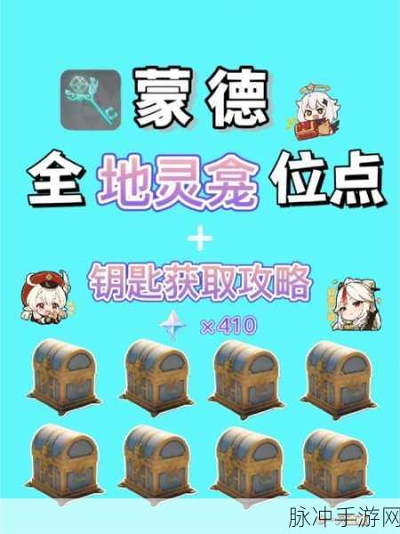 原神蒙德地灵龛十把钥匙全攻略，揭秘最后一把钥匙的获得之道