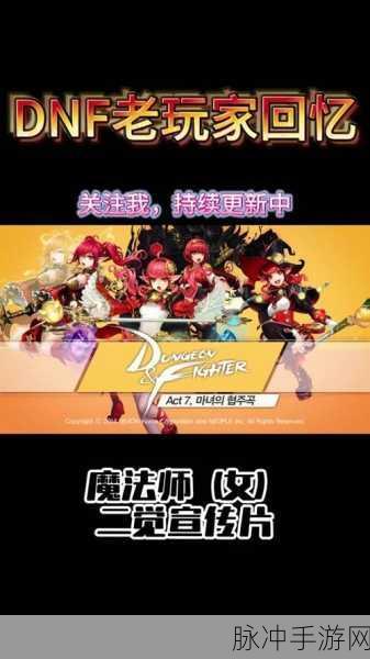 DNF 手游魔法师深度解析与攻略指南