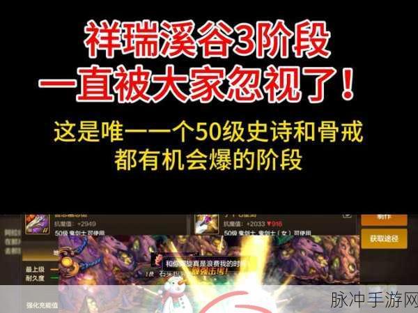 DNF 手游祥瑞溪谷通关秘籍，技巧全解析