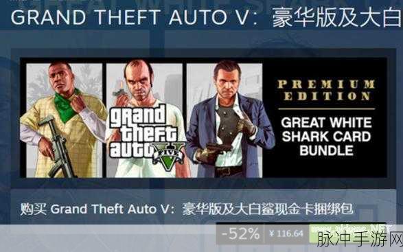 GTA5在8月的售价浅析，经典魅力不减，性价比成关键