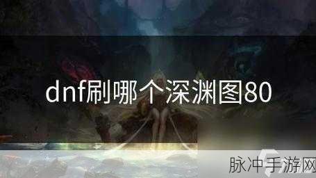 DNF60漫游刷老鼠深渊压力解析与攻略指南