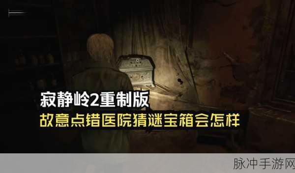 寂静岭 2，重制版医院里世界铁箱解谜全指南
