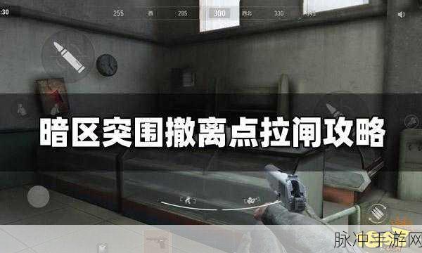 暗区突围前线要塞拉闸攻略，揭秘拉闸次数与撤离策略