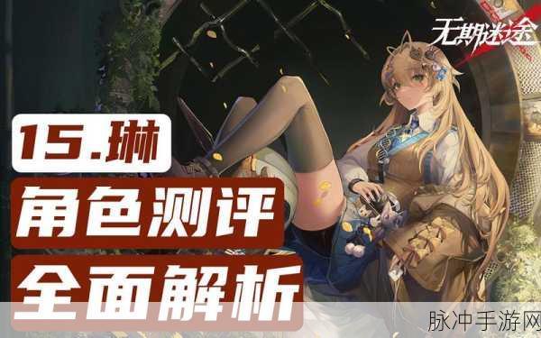 无期迷途入夜行动角色选择深度解析与推荐